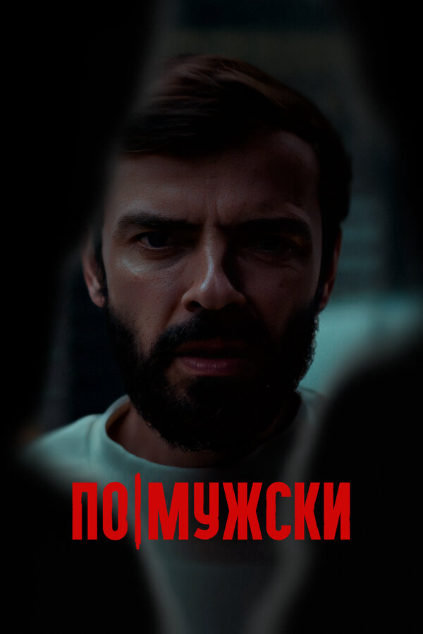 По-мужски - постер